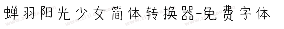 蝉羽阳光少女简体转换器字体转换