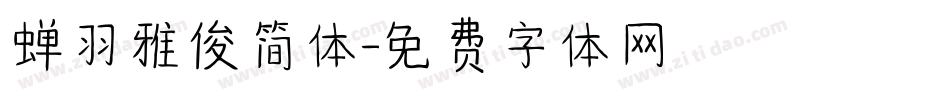 蝉羽雅俊简体字体转换