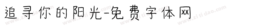 追寻你的阳光字体转换