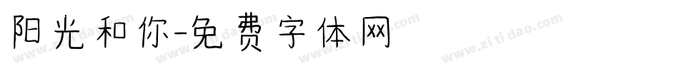 阳光和你字体转换