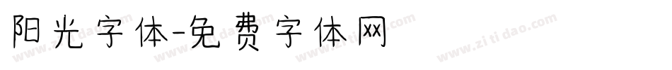 阳光字体字体转换