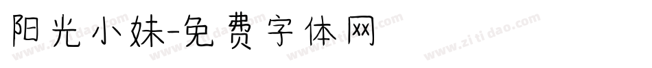 阳光小妹字体转换