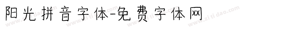 阳光拼音字体字体转换