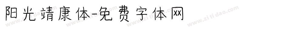 阳光靖康体字体转换