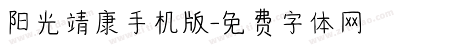 阳光靖康手机版字体转换