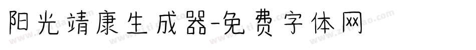 阳光靖康生成器字体转换