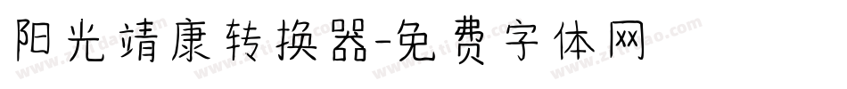 阳光靖康转换器字体转换