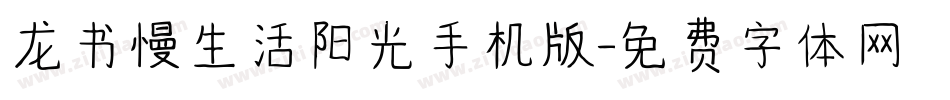龙书慢生活阳光手机版字体转换