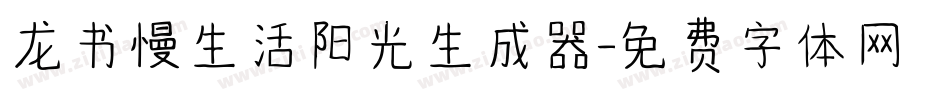 龙书慢生活阳光生成器字体转换