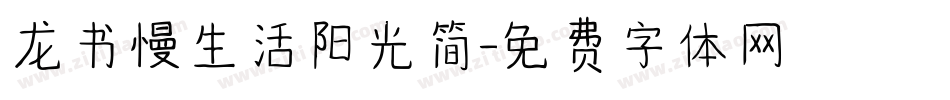 龙书慢生活阳光简字体转换