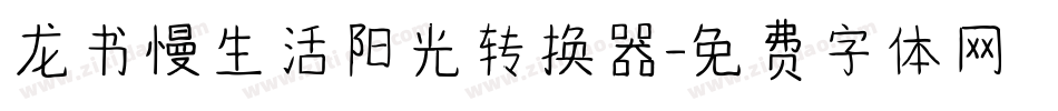 龙书慢生活阳光转换器字体转换