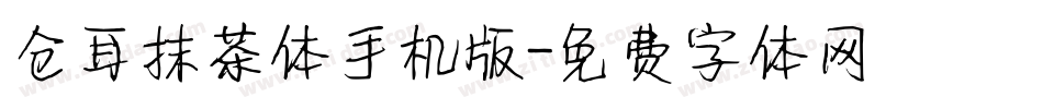 仓耳抹茶体手机版字体转换