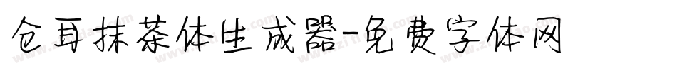 仓耳抹茶体生成器字体转换