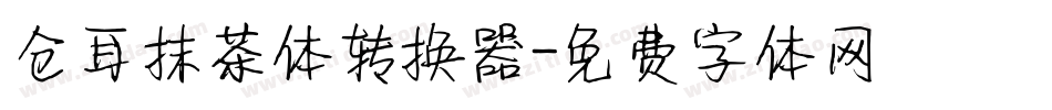 仓耳抹茶体转换器字体转换