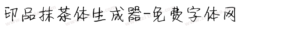 印品抹茶体生成器字体转换