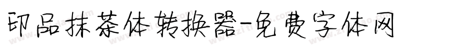 印品抹茶体转换器字体转换