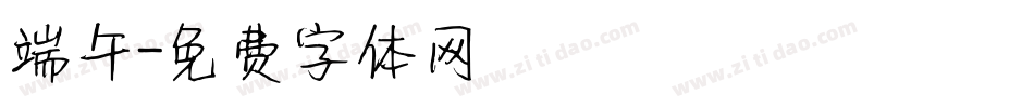 端午字体转换