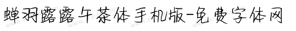蝉羽露露午茶体手机版字体转换
