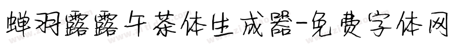蝉羽露露午茶体生成器字体转换