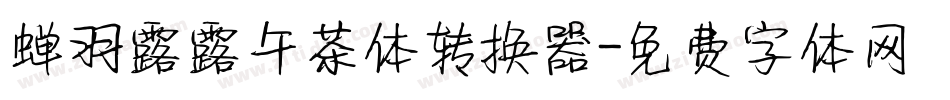 蝉羽露露午茶体转换器字体转换