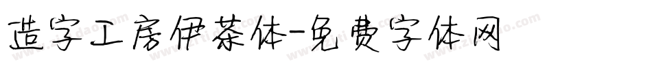造字工房伊茶体字体转换