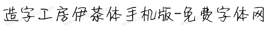 造字工房伊茶体手机版字体转换