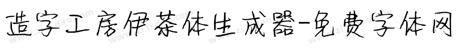造字工房伊茶体生成器字体转换
