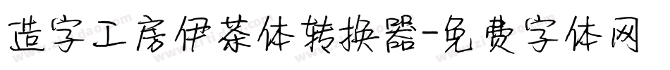 造字工房伊茶体转换器字体转换