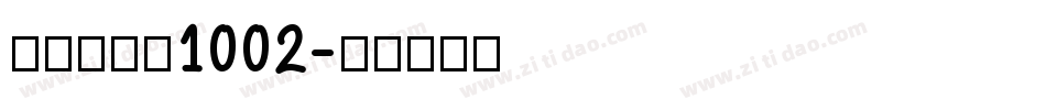 金留庆弘明1002字体转换