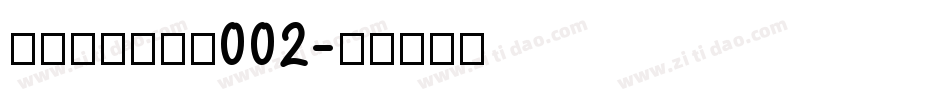 黄令东齐伋复刻002字体转换