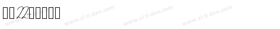 字魂22字体转换