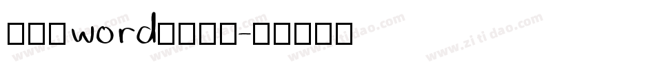 怎样给word添加字体字体转换