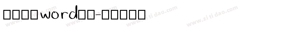 简历封面word字体字体转换