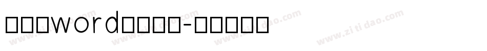 怎样给word添加字体字体转换