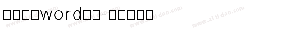 简历封面word字体字体转换