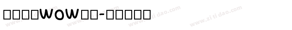 怎么修改wow字库字体转换