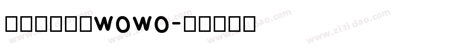 【肆柒】喔喔wowo字体转换