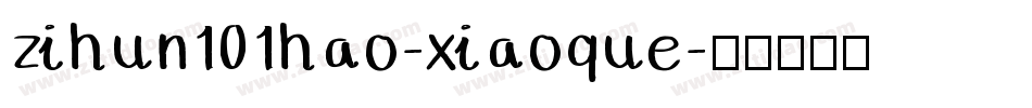 zihun101hao-xiaoque字体转换
