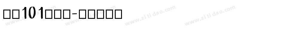 字魂101小确幸字体转换