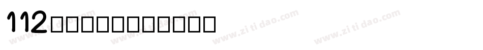 112阿开童漫体字体转换