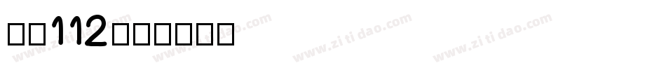 字魂112字体转换