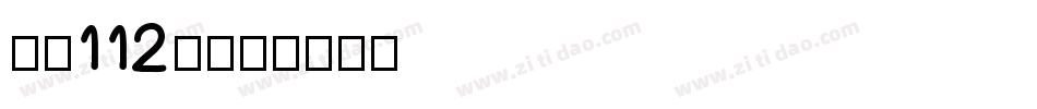 字魂112号字体转换