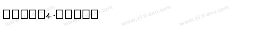 汉仪旗黑x4字体转换