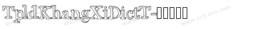 TpldKhangXiDictT字体转换