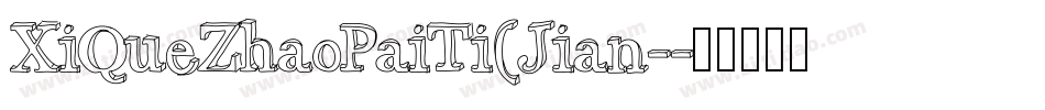 XiQueZhaoPaiTi(Jian-字体转换