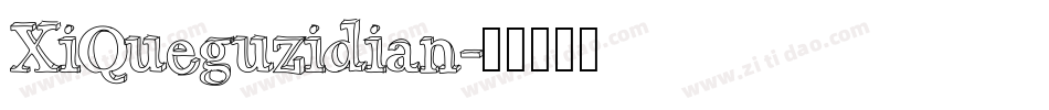 XiQueguzidian字体转换