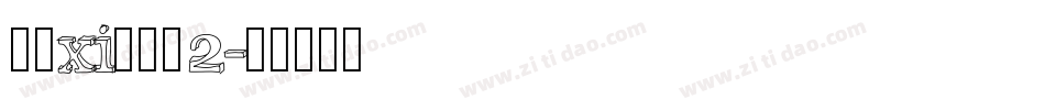 大褶xi瘦金书2字体转换