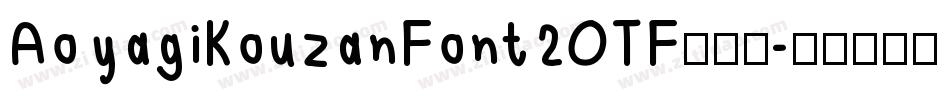 AoyagiKouzanFont2OTF生成器字体转换