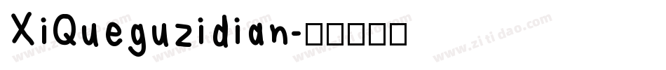 XiQueguzidian字体转换