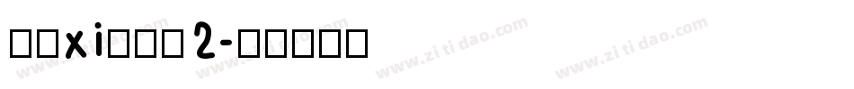 大褶xi瘦金书2字体转换